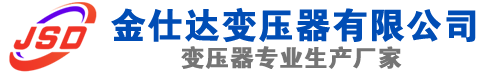 东兰(SCB13)三相干式变压器,东兰(SCB14)干式电力变压器,东兰干式变压器厂家,东兰金仕达变压器厂